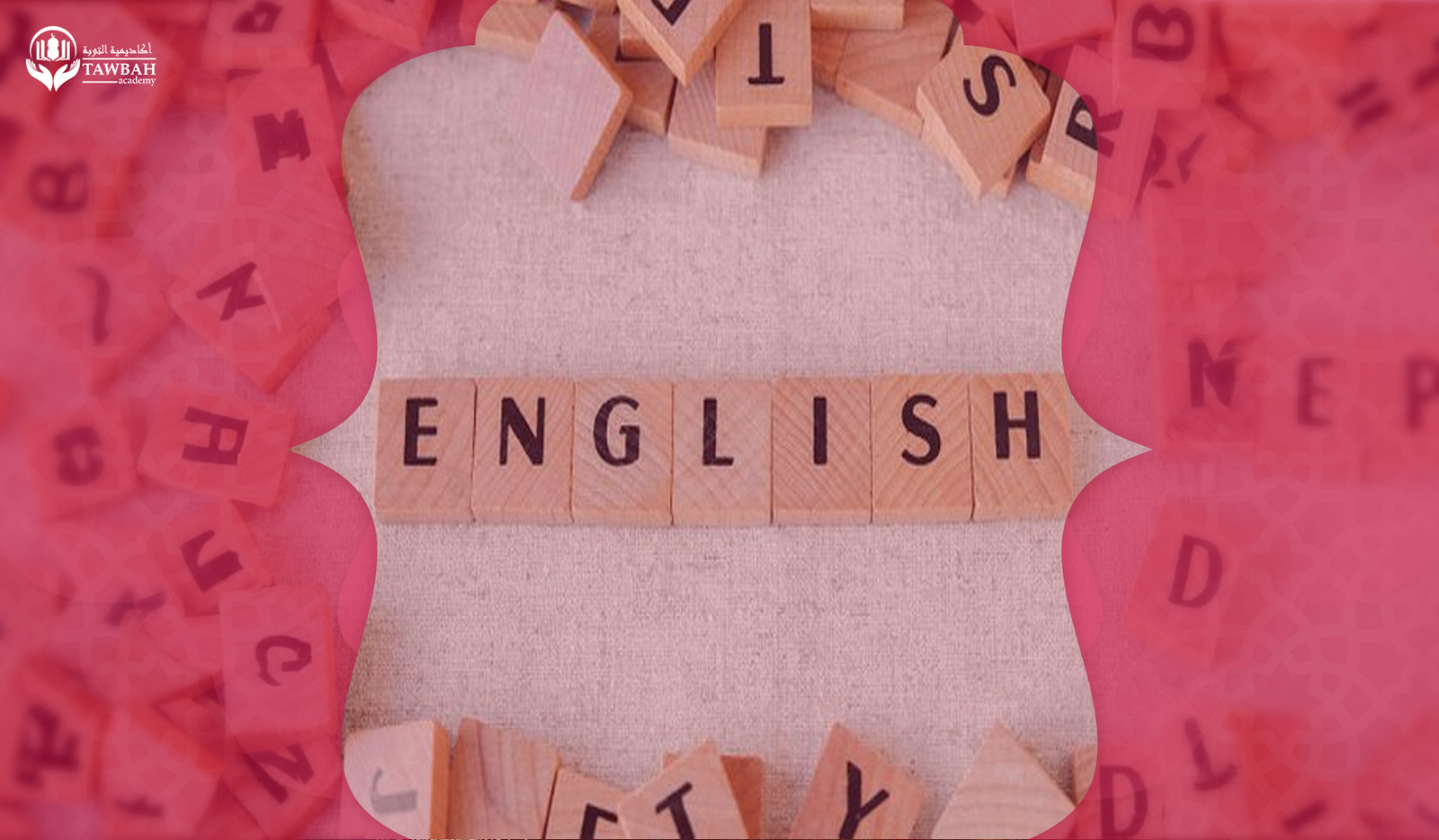 أهمية تعلم اللغة الإنجليزية